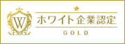 ホワイト企業2026